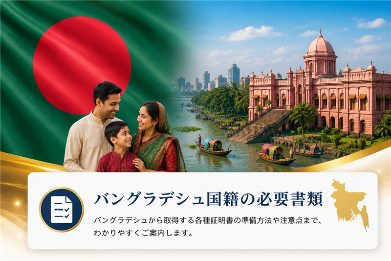 バングラデシュ国籍の必要書類